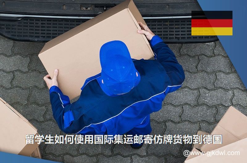 留学生如何使用国际集运邮寄仿牌货物到德国