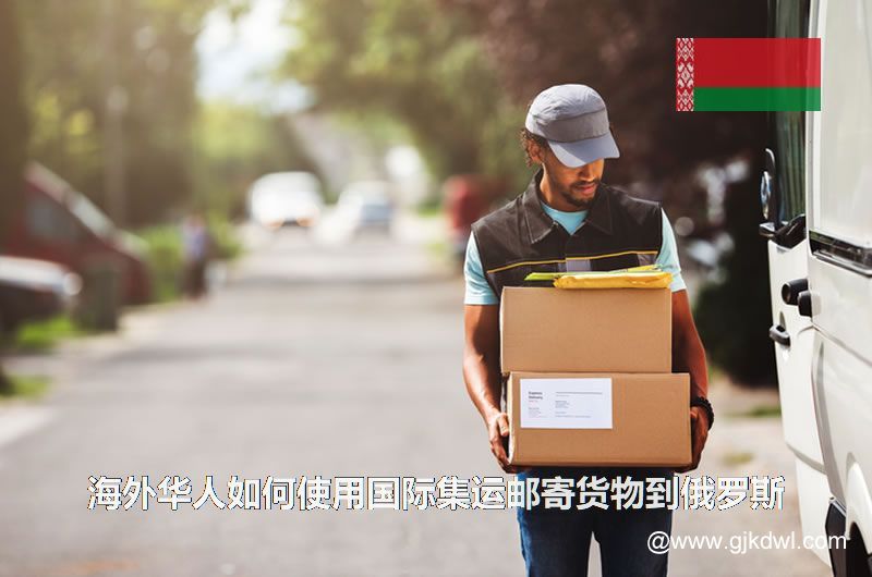 海外华人如何使用国际集运邮寄货物到俄罗斯