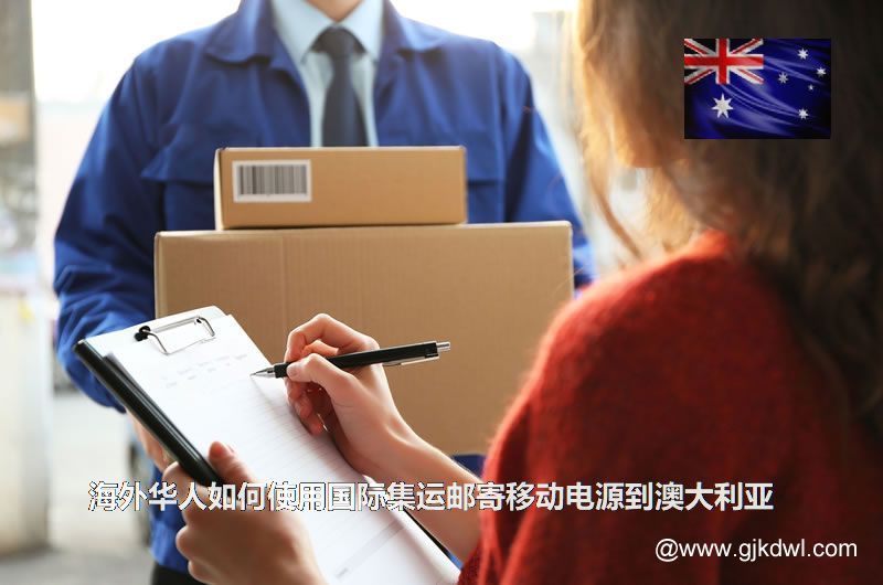 海外华人如何使用国际集运邮寄移动电源到澳大利亚