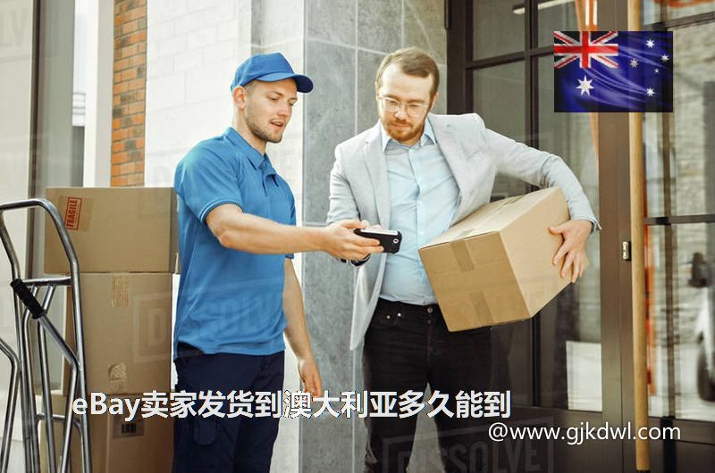 eBay卖家发货到澳大利亚多久能到
