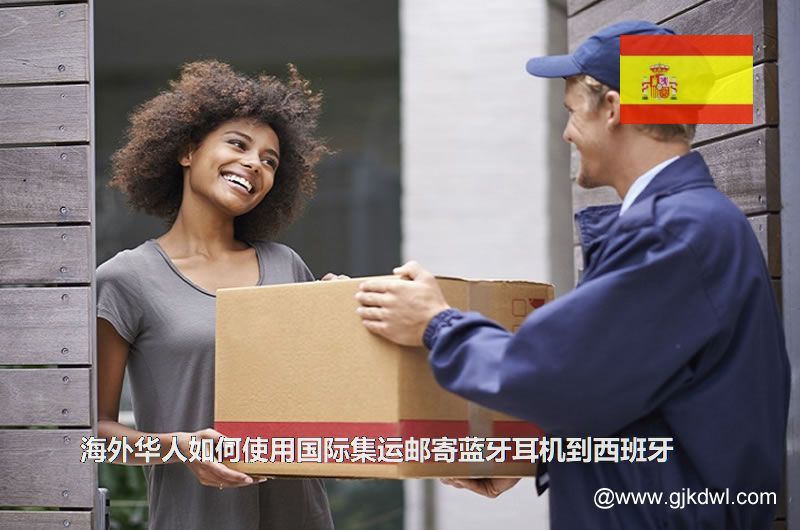 海外华人如何使用国际集运邮寄蓝牙耳机到西班牙
