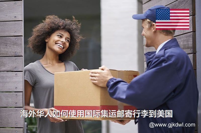 海外华人如何使用国际集运邮寄行李到美国