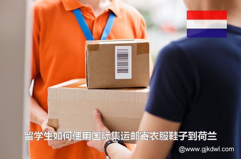 留学生如何使用国际集运邮寄衣服鞋子到荷兰(荷兰国际集运快递)