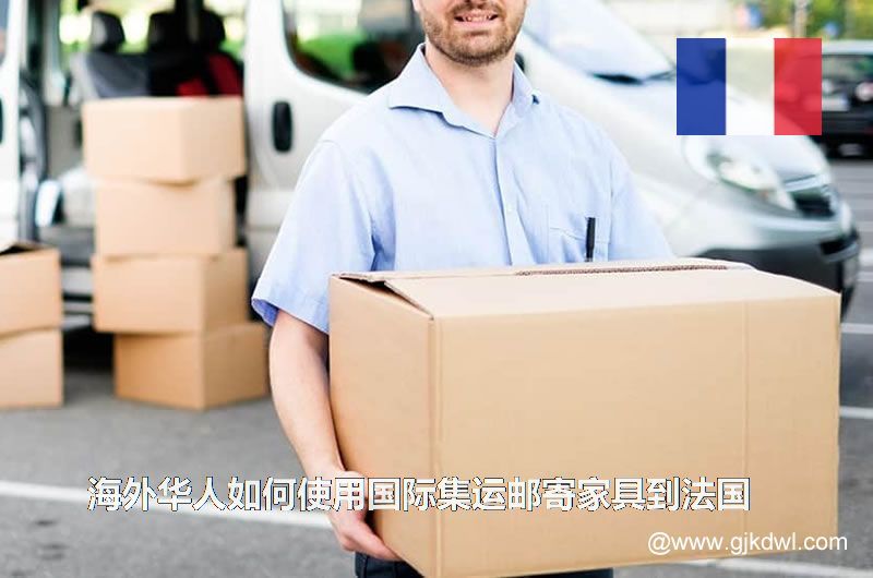 海外华人如何使用国际集运邮寄家具到法国(家具集运到法国)