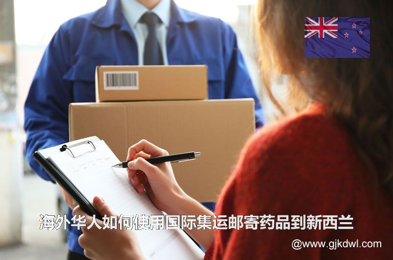 海外华人如何使用国际集运邮寄药品到新西兰