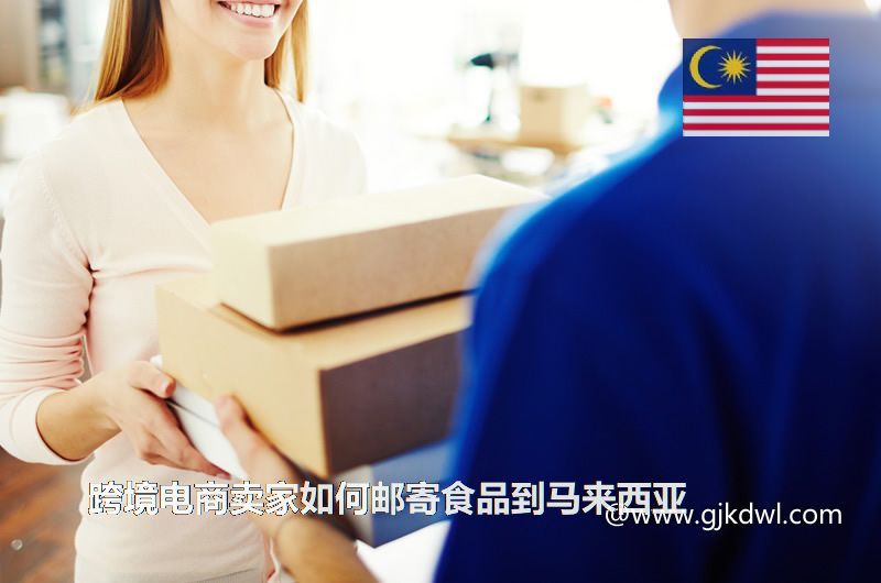 跨境电商卖家如何邮寄食品到马来西亚