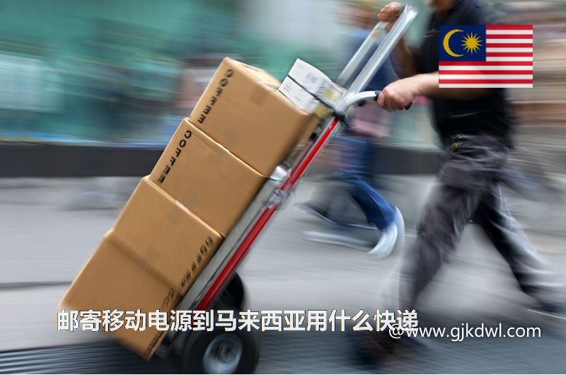 邮寄移动电源到马来西亚用什么快递