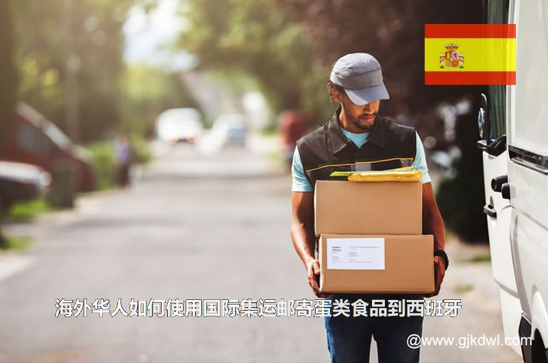 海外华人如何使用国际集运邮寄蛋类食品到西班牙