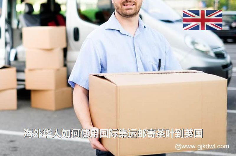 海外华人如何使用国际集运邮寄茶叶到英国