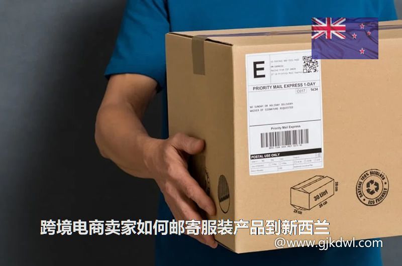 跨境电商卖家如何邮寄服装产品到新西兰