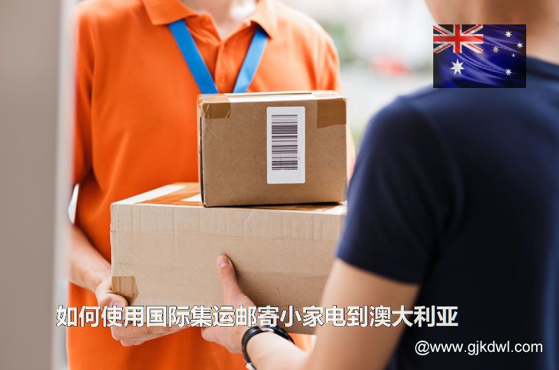 如何使用国际集运邮寄小家电到澳大利亚
