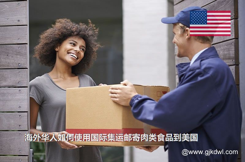 海外华人如何使用国际集运邮寄肉类食品到美国