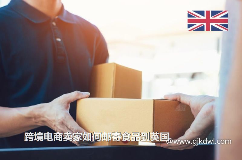 跨境电商卖家如何邮寄食品到英国